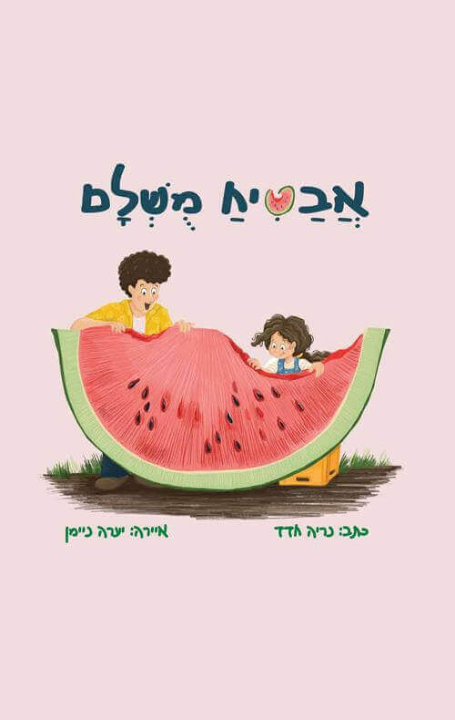 אבטיח מושלם