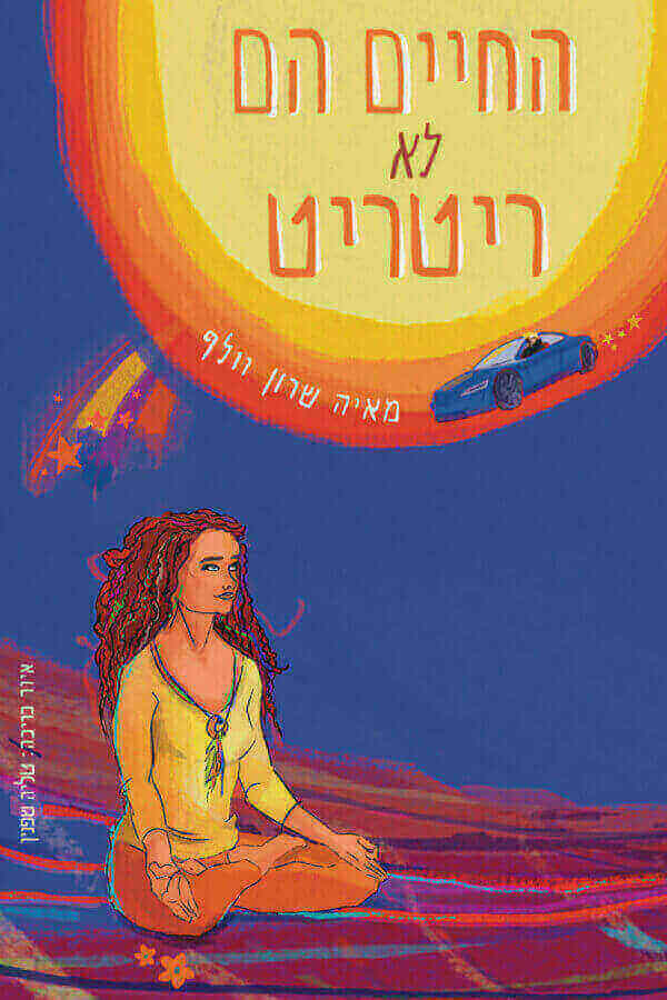 החיים הם לא ריטריט