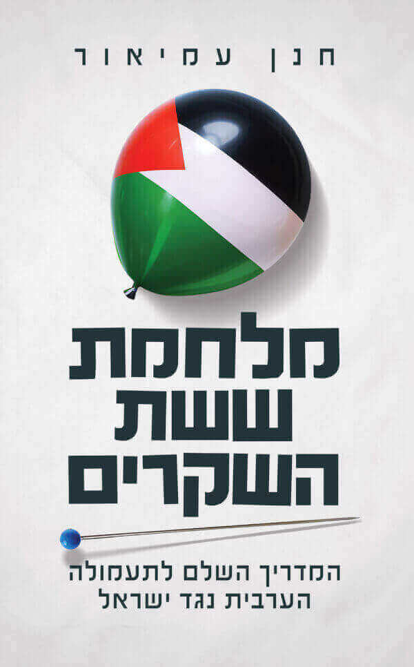 מלחמת ששת השקרים