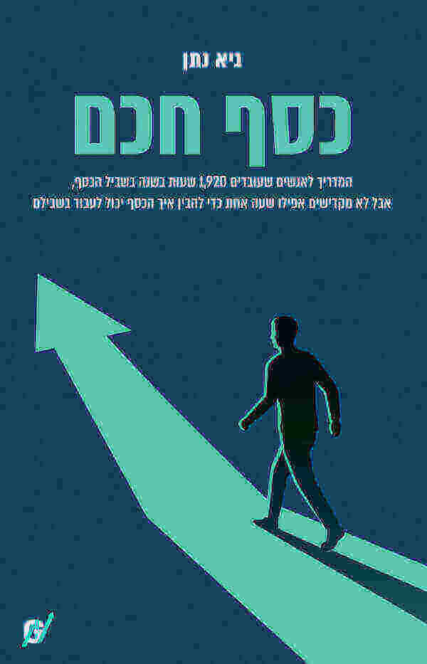 כסף חכם