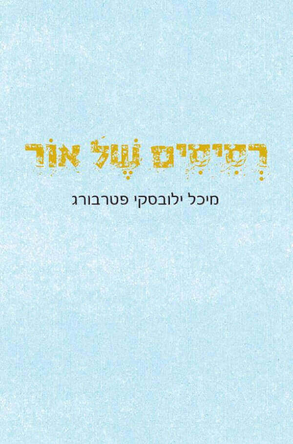 רסיסים של אור
