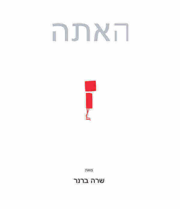 האתה