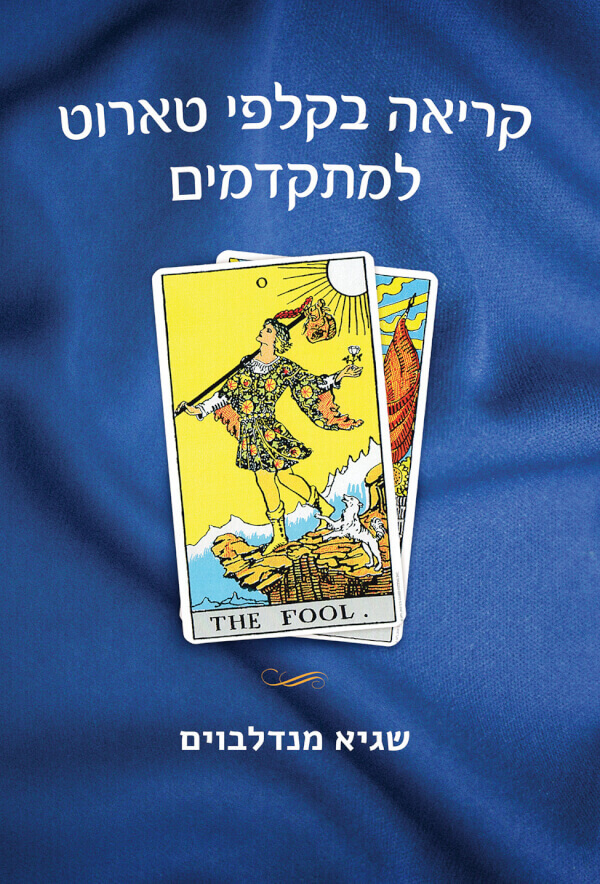 קריאה בקלפי טארוט למקדמים