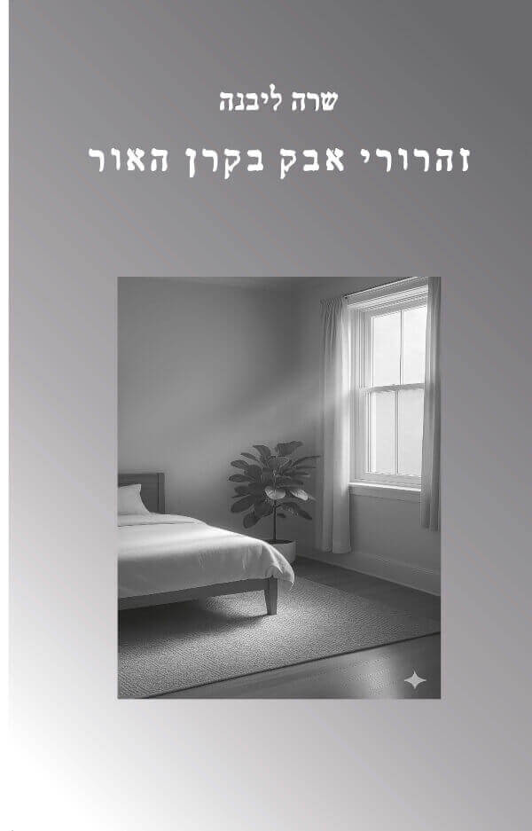 זהרורי אבק בקרן האור