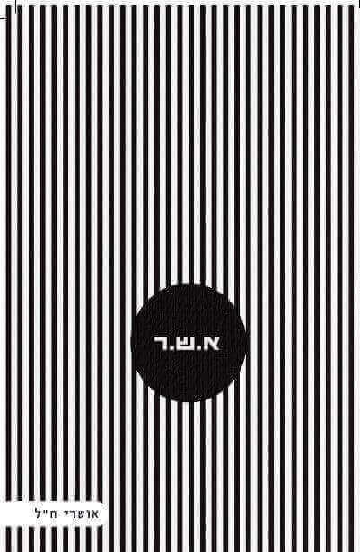 א.ש.ר