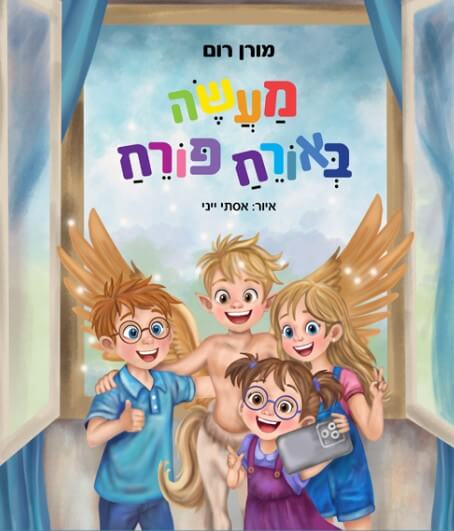 מעשה באורח פורח