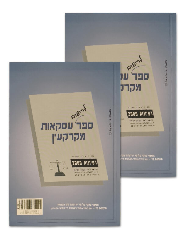 ספר עסקאות מקרקעין זוג ספר לרישום