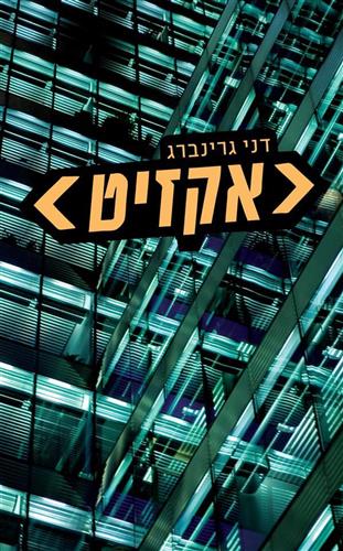 אקזיט