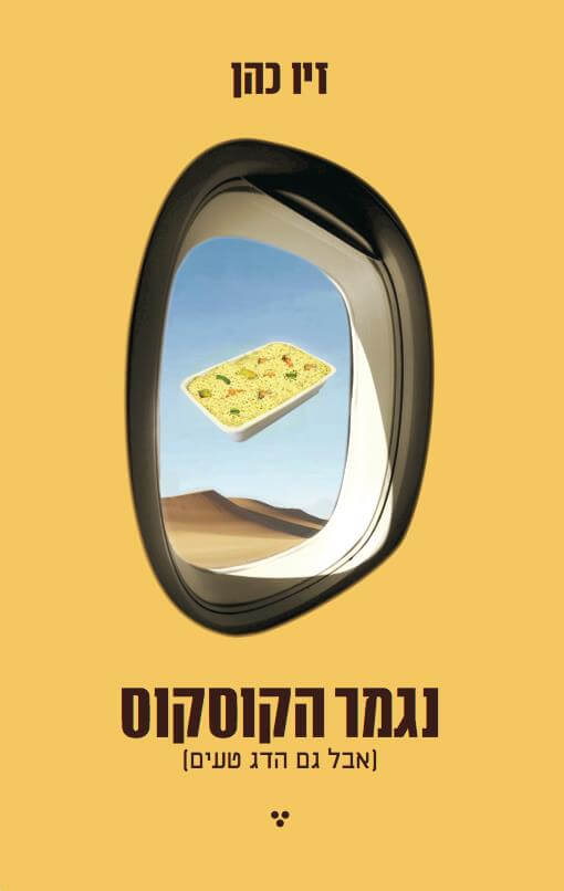 נגמר הקוסקוס אבל גם הדג טעים