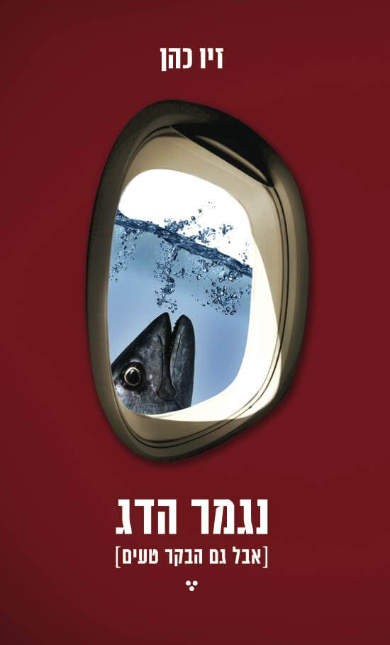 נגמר הדג אבל גם הבקר טעים