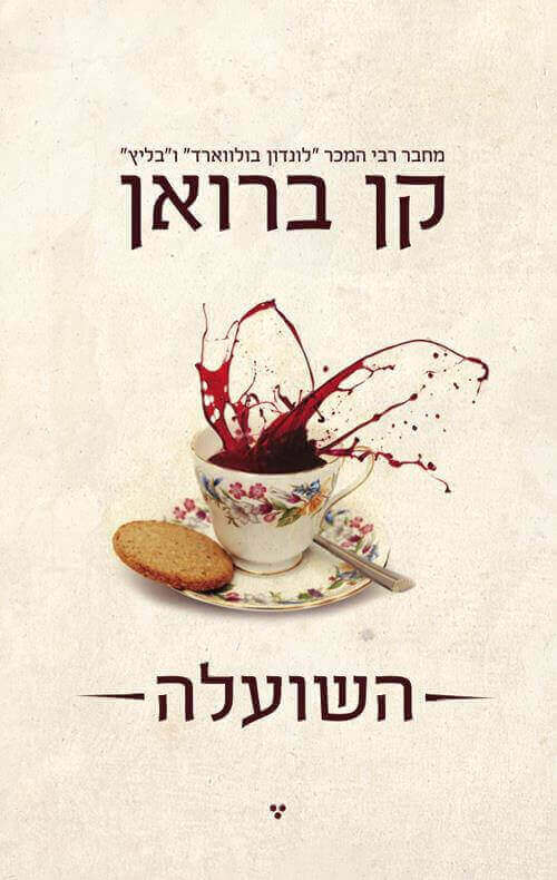 השועלה / קן ברואן