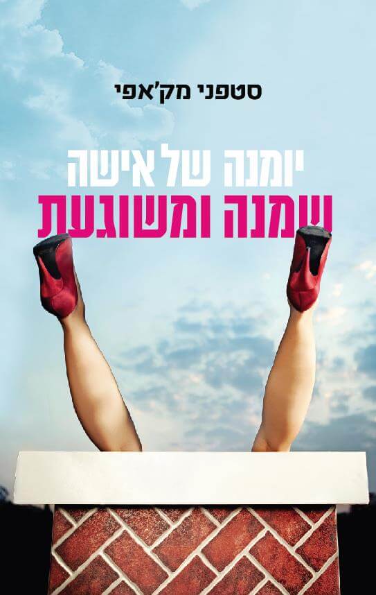 יומנה של אישה שמנה ומשוגעת