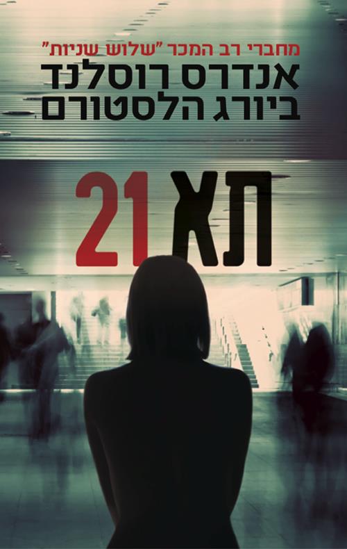 תא 21
