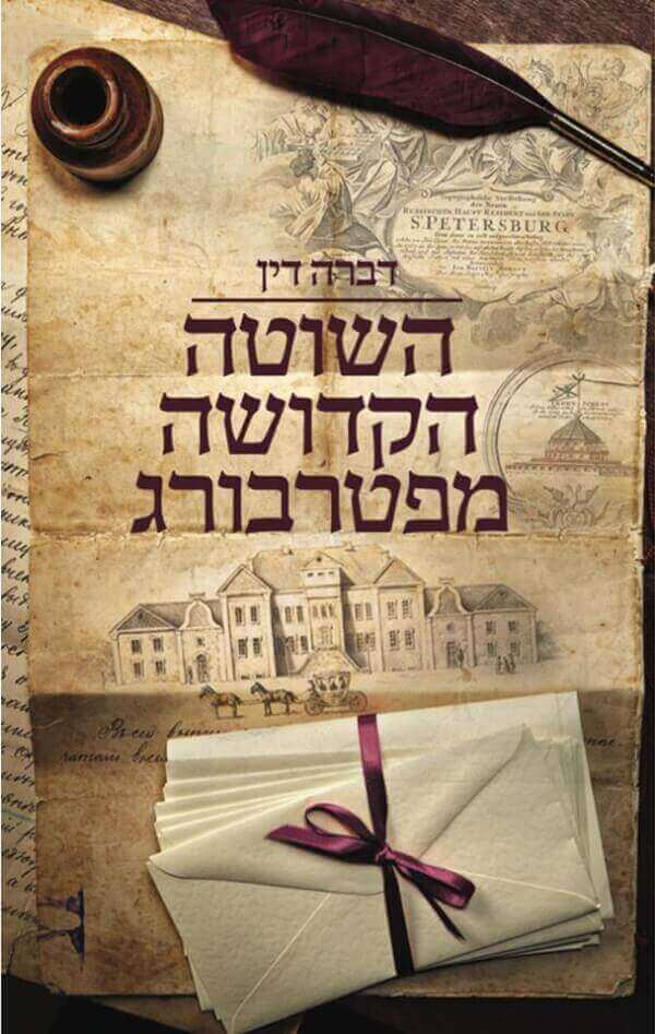 השוטה הקדושה מפטרבורג / דברה דין