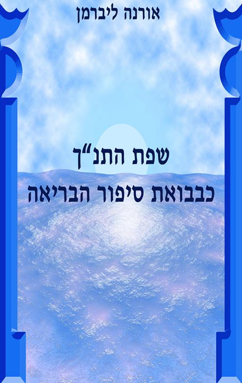 שפת התנ"ך / אורנה ליברמן