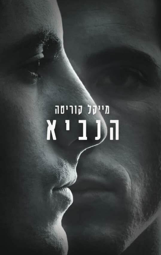 הנביא