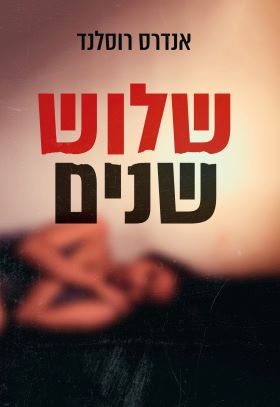 שלוש שנים