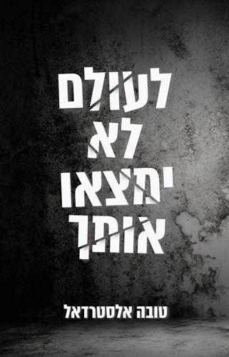 לעולם לא ימצאו אותך