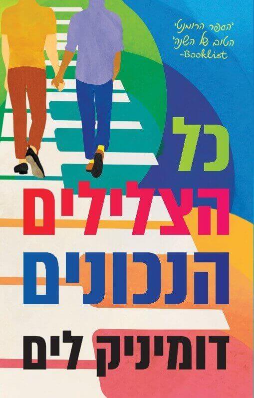 כל הצלילים הנכונים