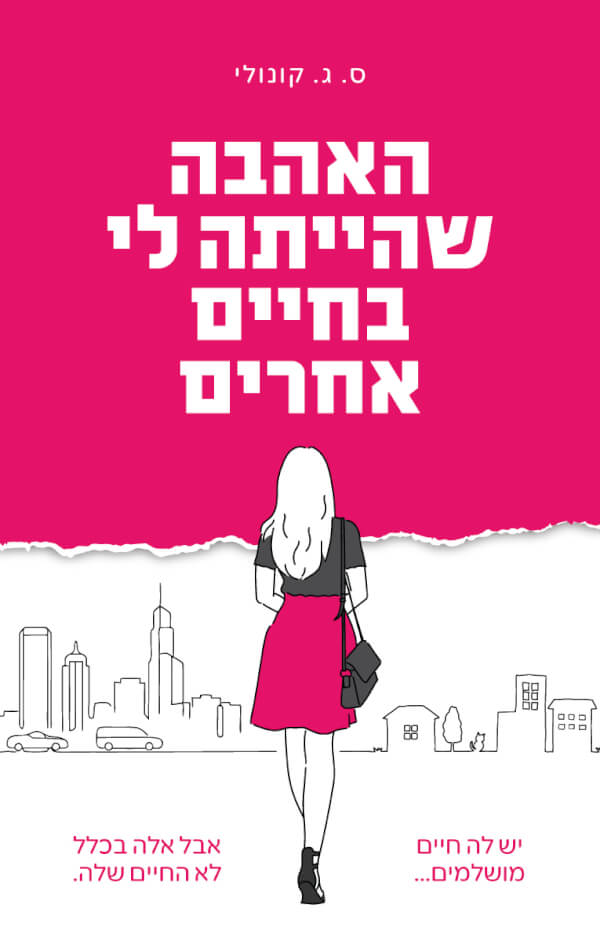 האהבה שהייתה לי בחיים אחרים