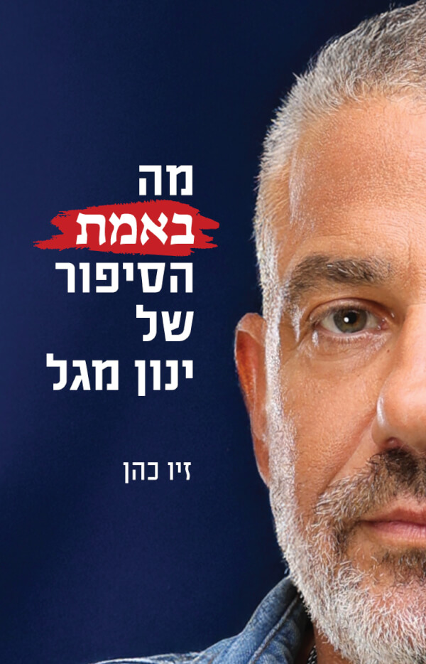 מה באמת הסיפור של ינון מגל
