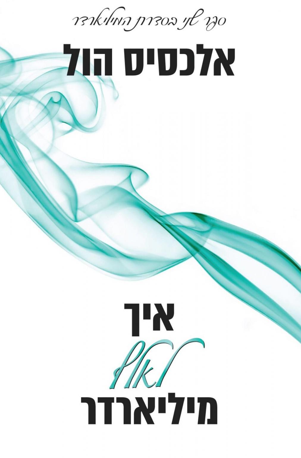 איך להציל מיליארדר