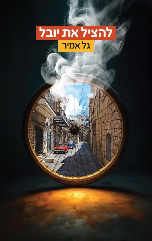 להציל את יובל