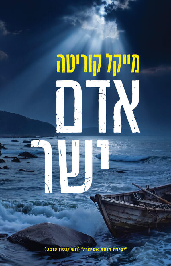 אדם ישר