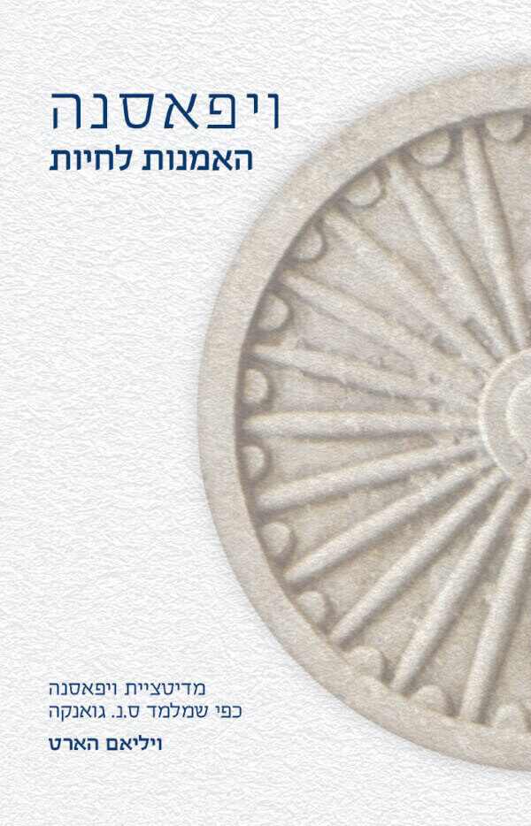 ויפאסנה האמנות לחיות