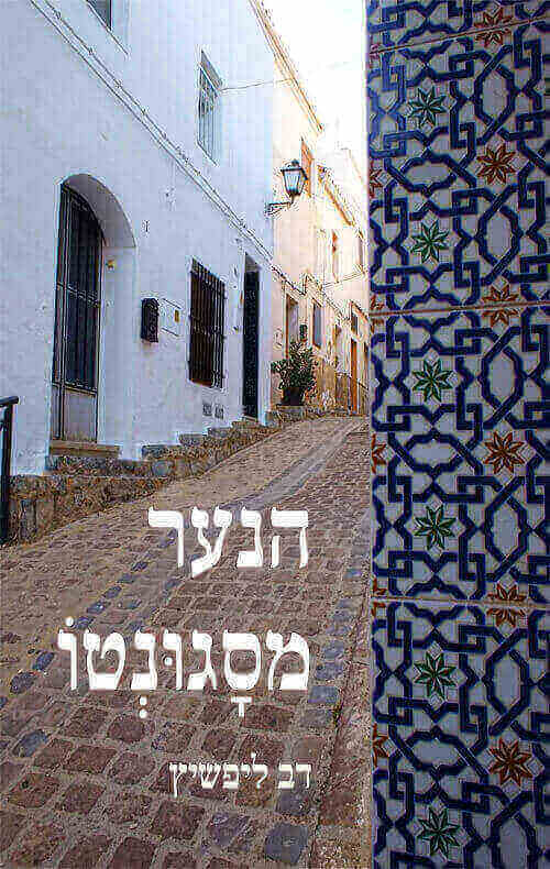 הנער מסגונטו