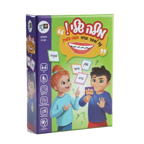 מילה שלי