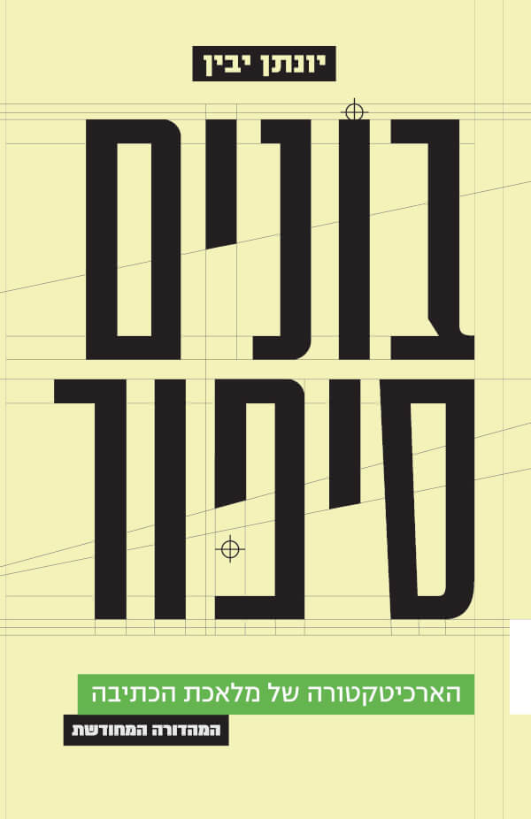 בונים סיפור