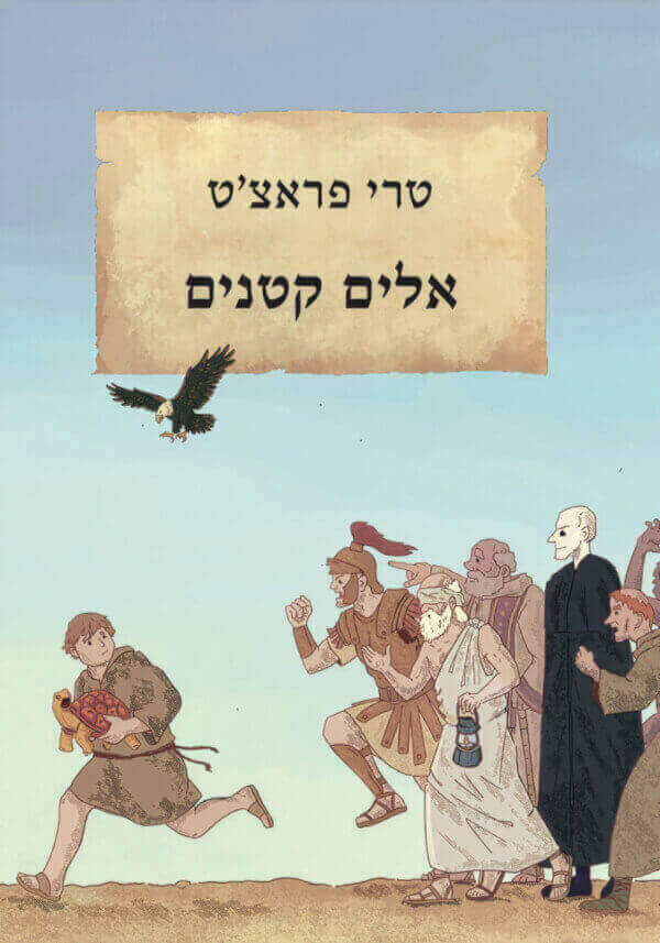 אלים קטנים