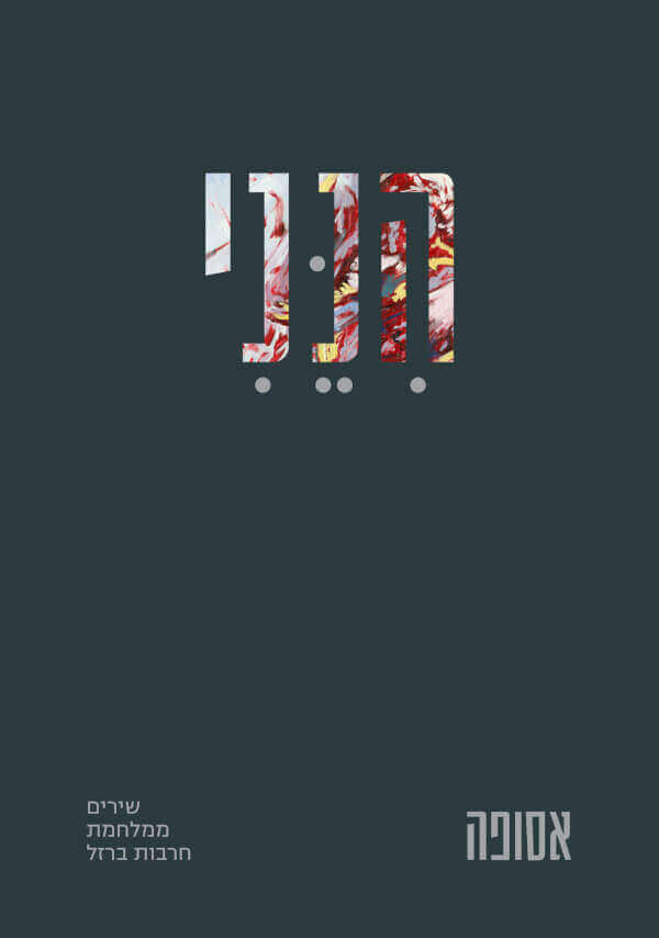 הנני שירים ממלחמת חרבות ברזל