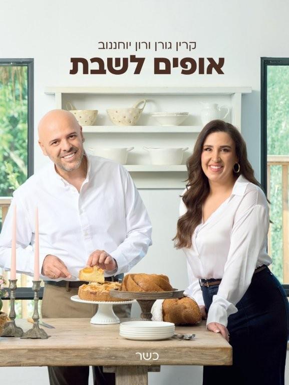 אופים לשבת - מכירה מוקדמת