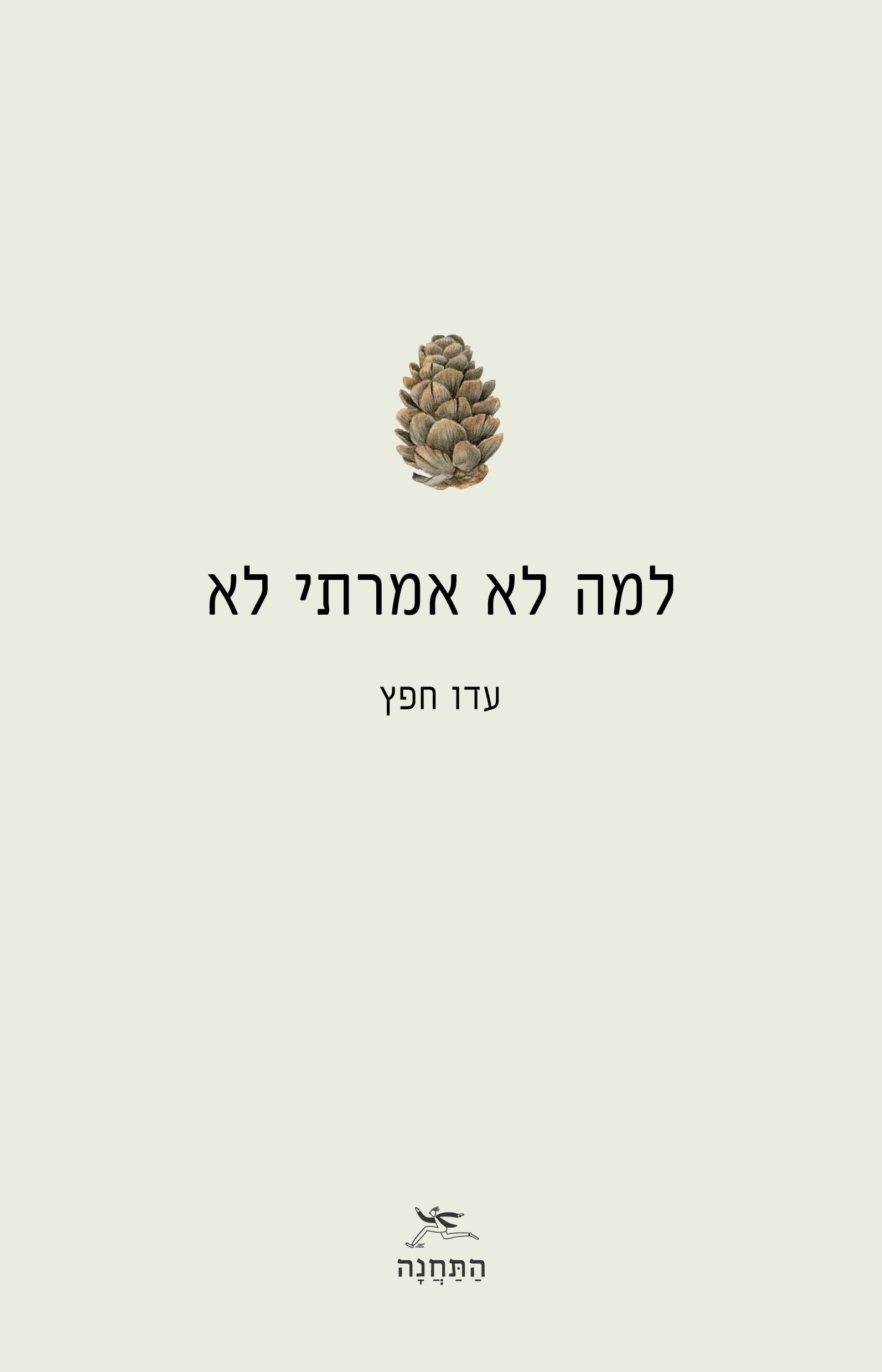 למה לא אמרתי לא