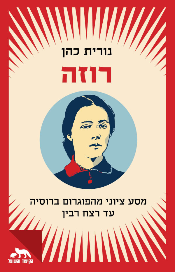 רוזה