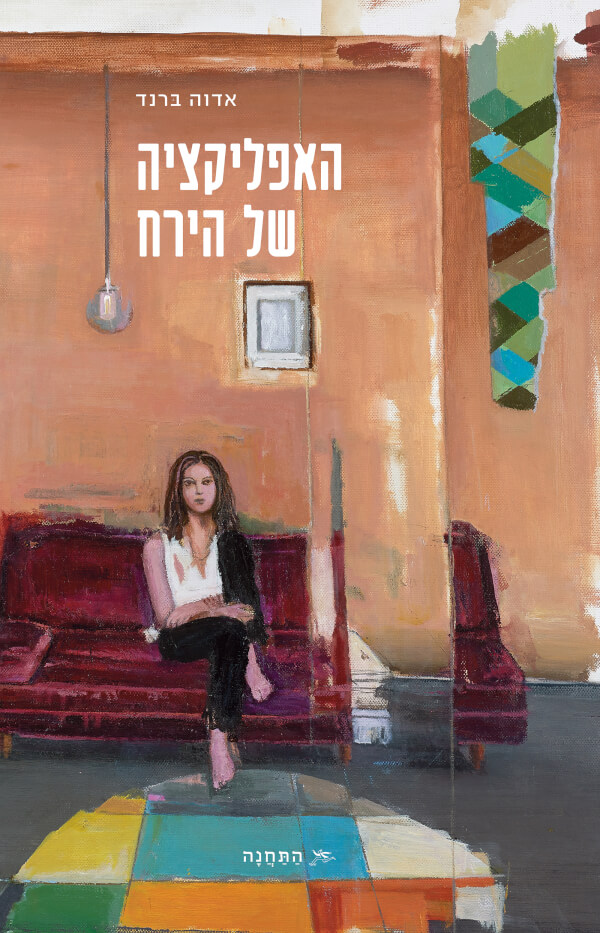 האפליקציה של הירח