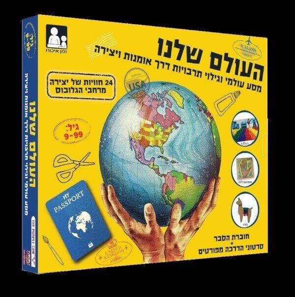העולם שלנו - ערכת יצירה