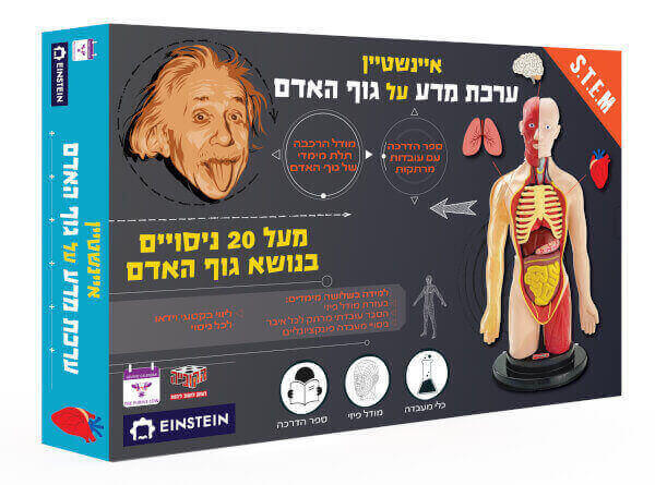 איינשטיין ערכת מדע על גוף האדם