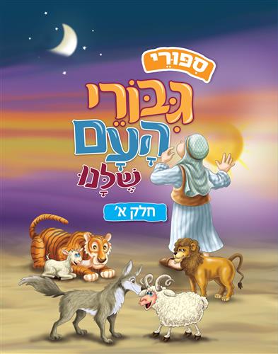 סיפורי גיבורי העם שלנו חלק א