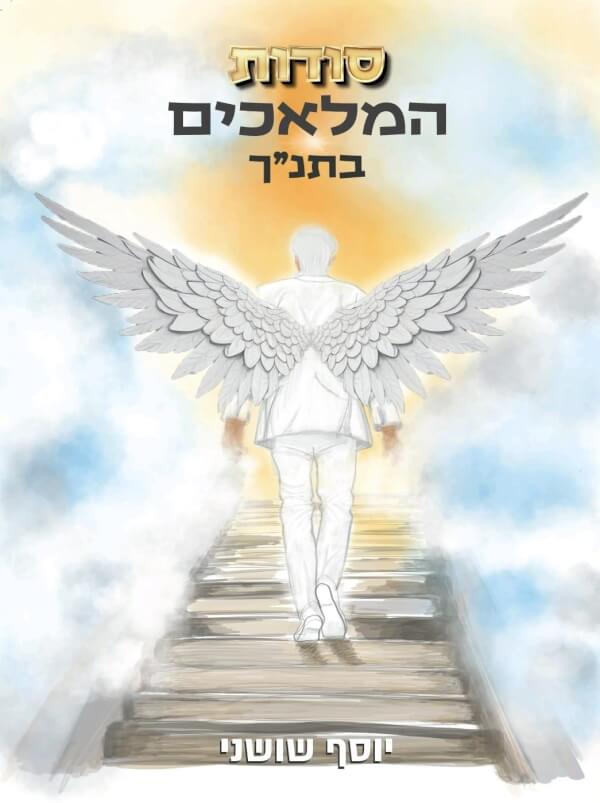 סודות המלאכים בתנך