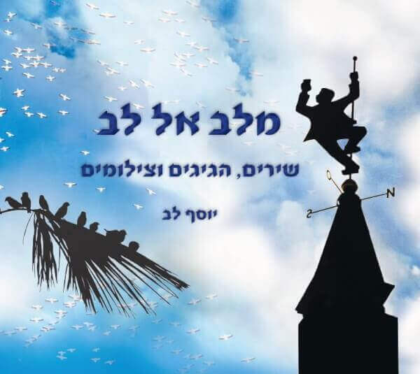 מלב אל לב