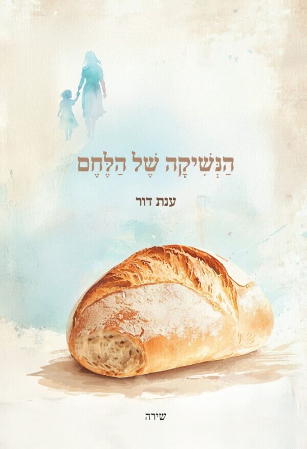הנשיקה של הלחם