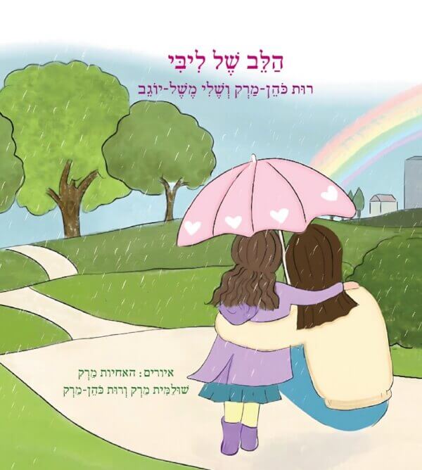 הלב של ליבי