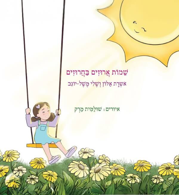 שמות ארוזים בחרוזים