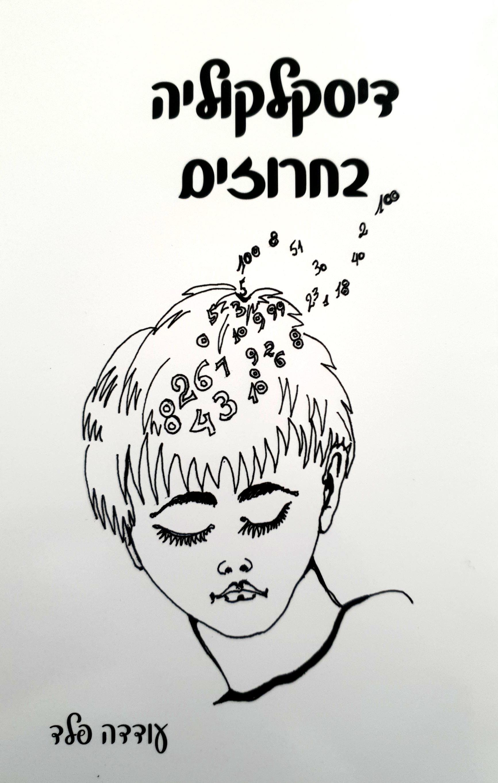 דיסקלקוליה בחרוזים