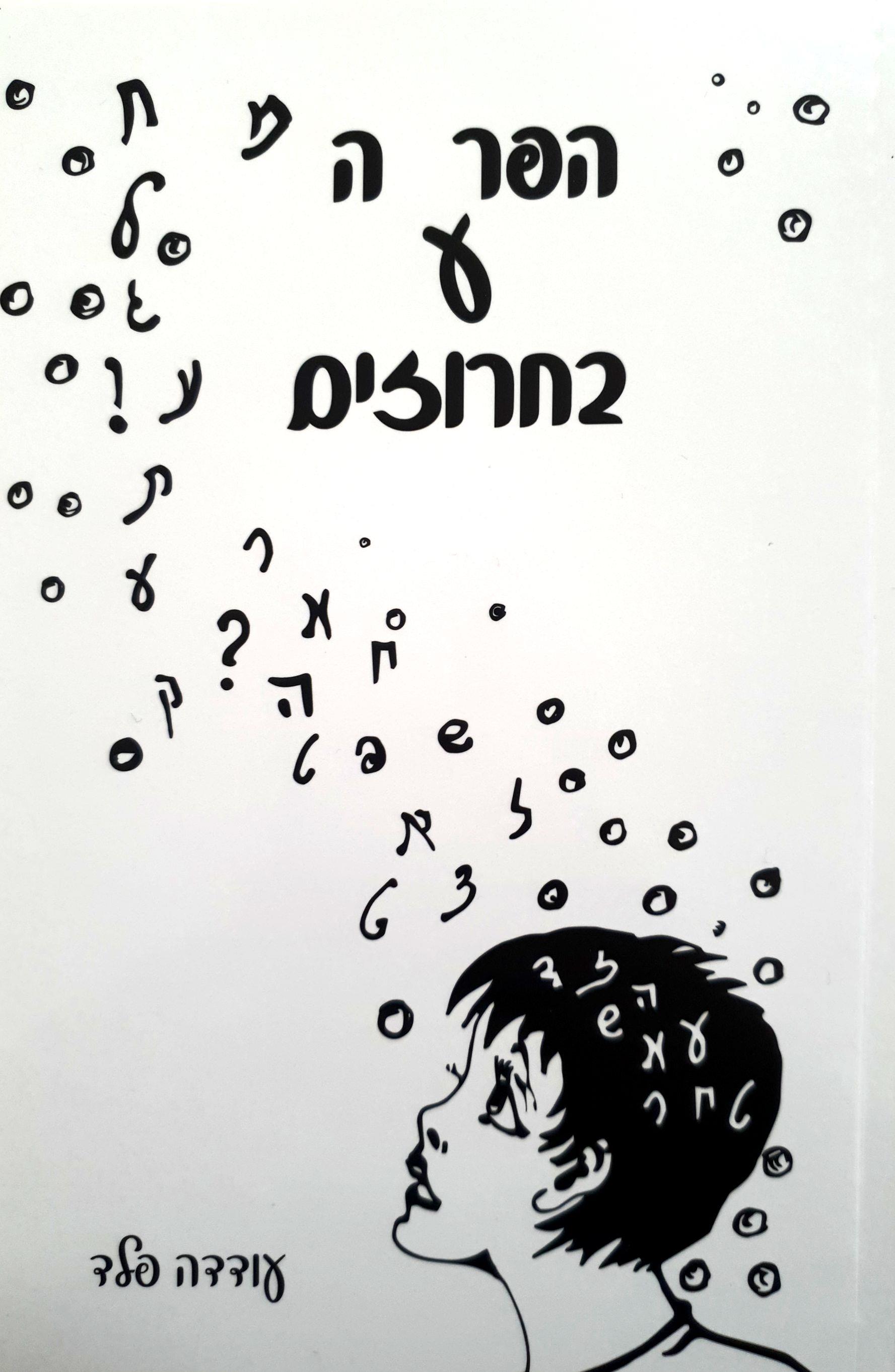 הפרעה בחרוזים