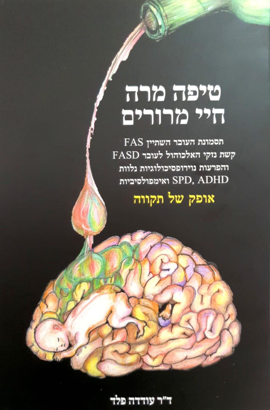 טיפה מרה חיי מרורים