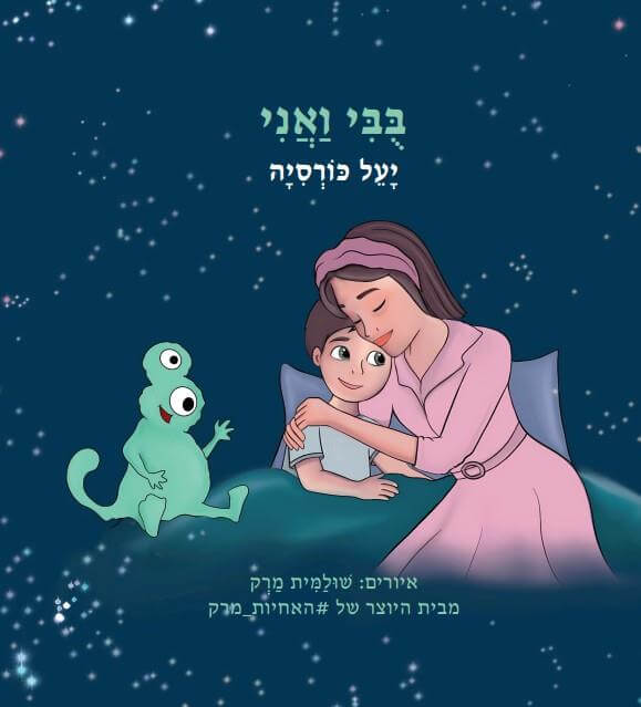 בובי ואני